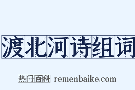 渡北河诗组词是什么意思的图片